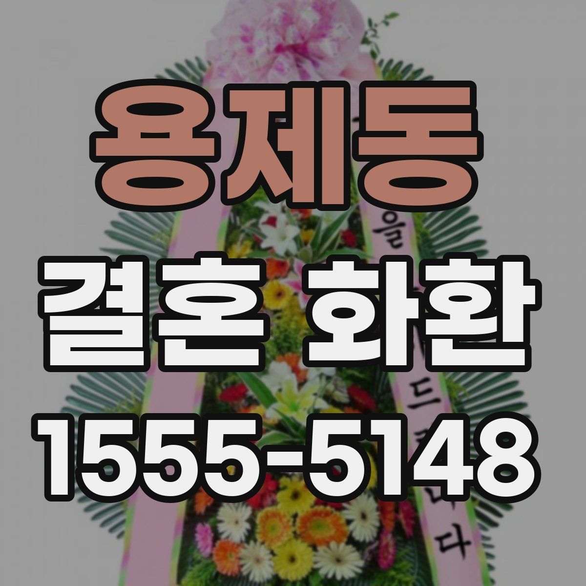 용제동 결혼 화환