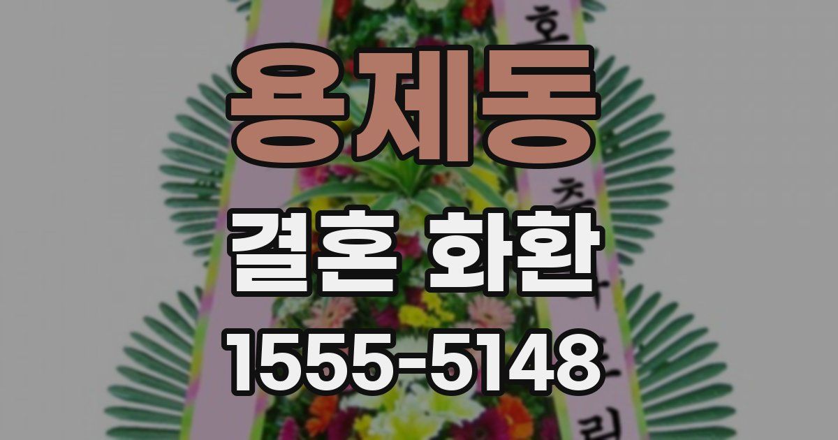 용제동 결혼 화환