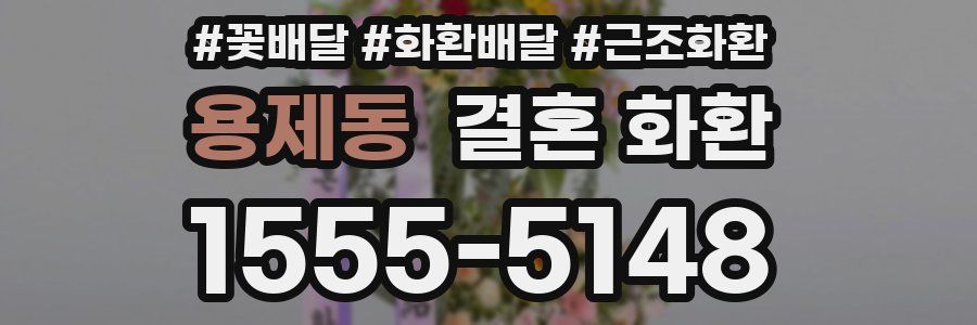용제동 결혼 화환
