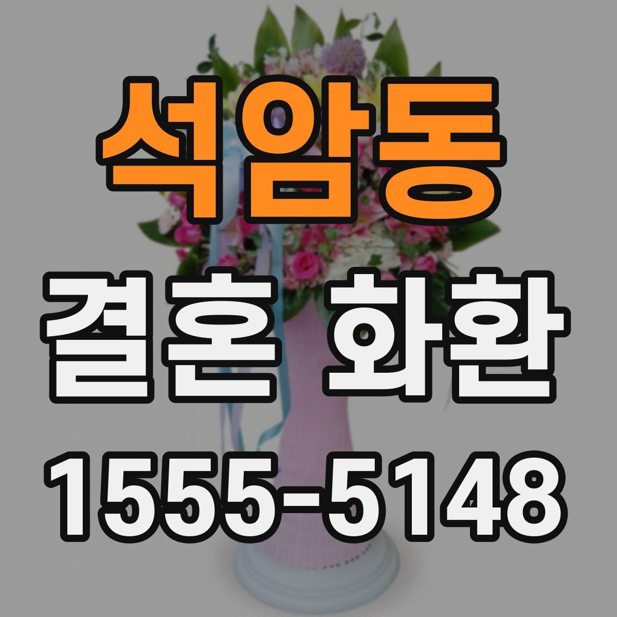 석암동 결혼 화환