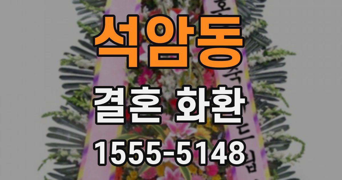 석암동 결혼 화환