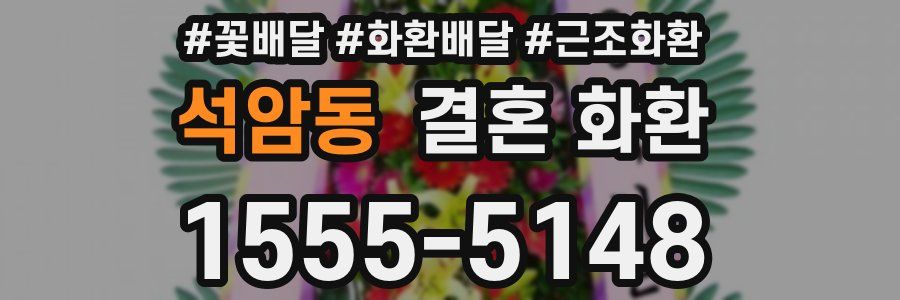 석암동 결혼 화환