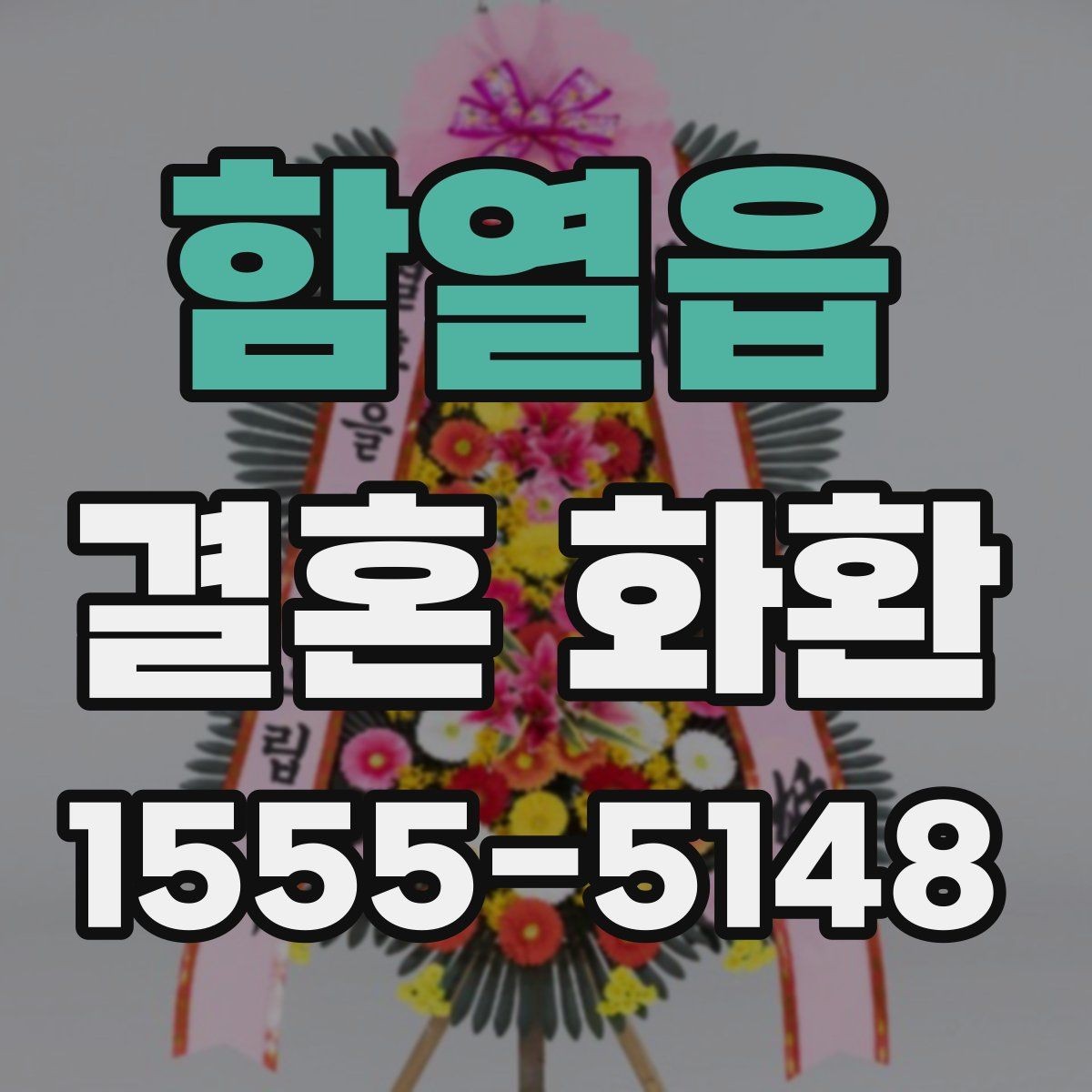 함열읍 결혼 화환 선택 시 계절과 분위기를 고려하는 법