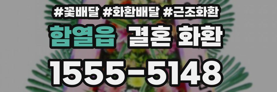 함열읍 결혼 화환