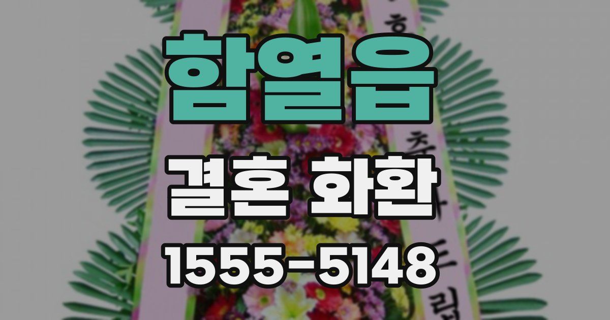 함열읍 결혼 화환