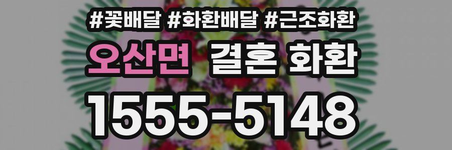 오산면 결혼 화환