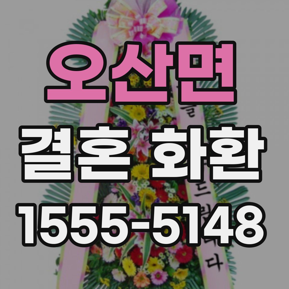 오산면 결혼 화환