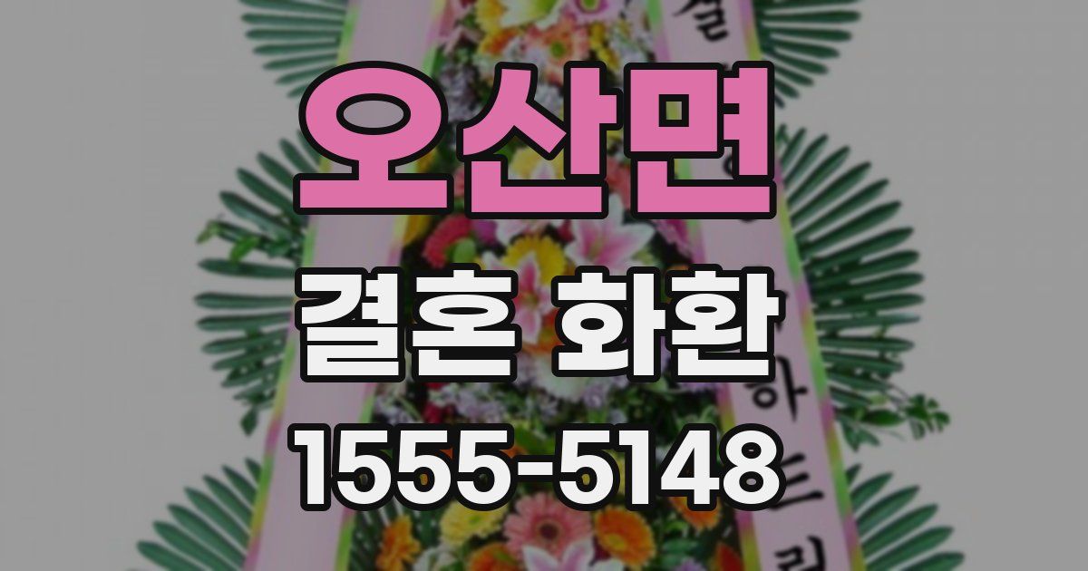 오산면 결혼 화환