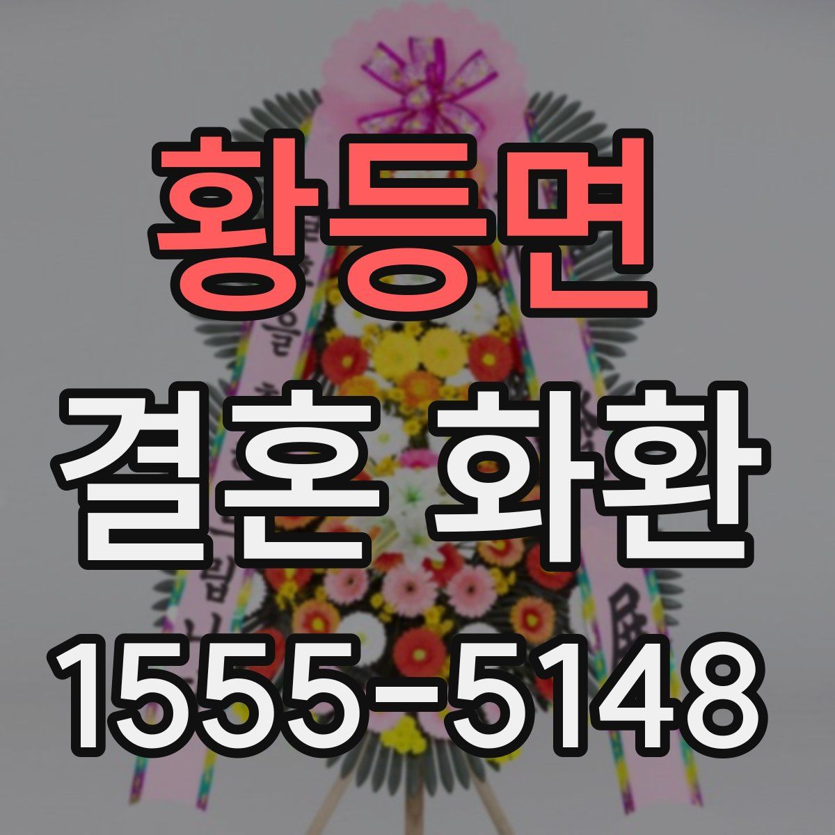 황등면 결혼 화환