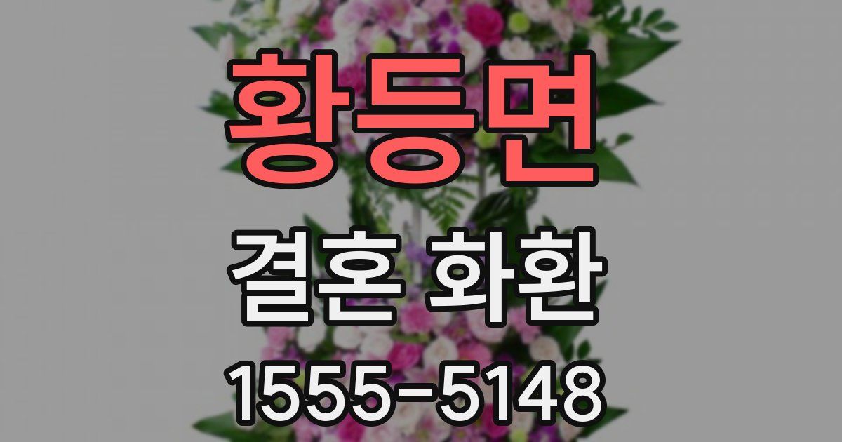 황등면 결혼 화환