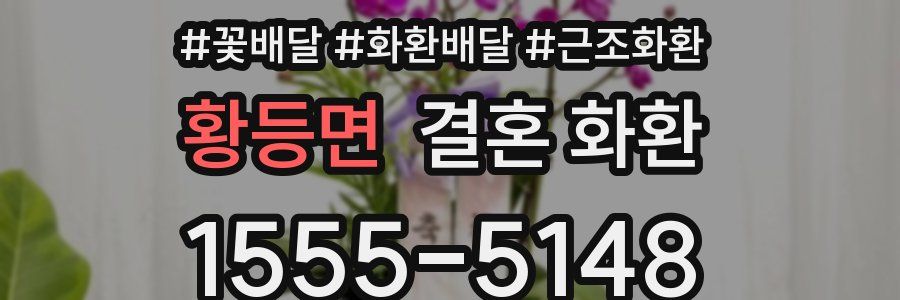 황등면 결혼 화환
