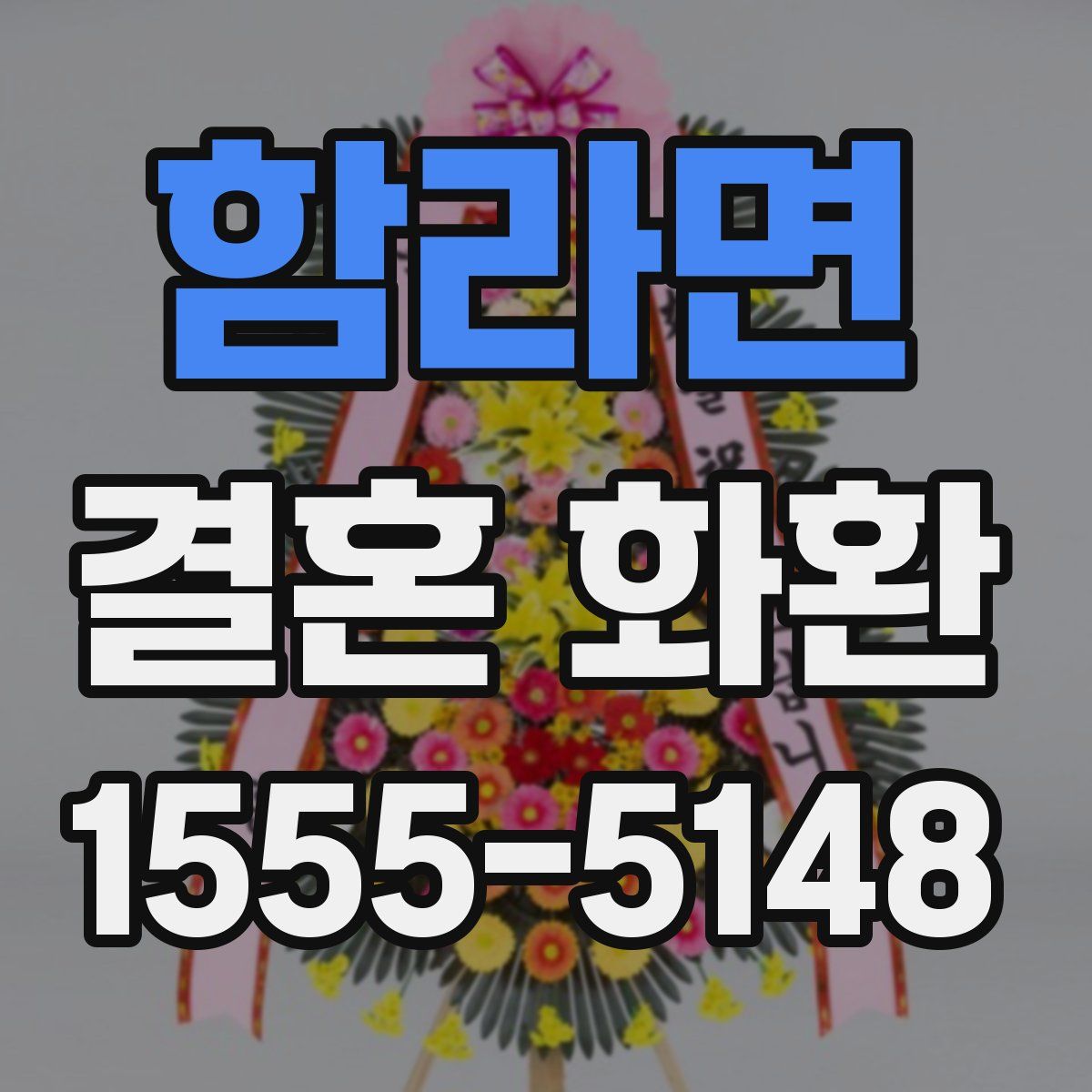 함라면 결혼 화환