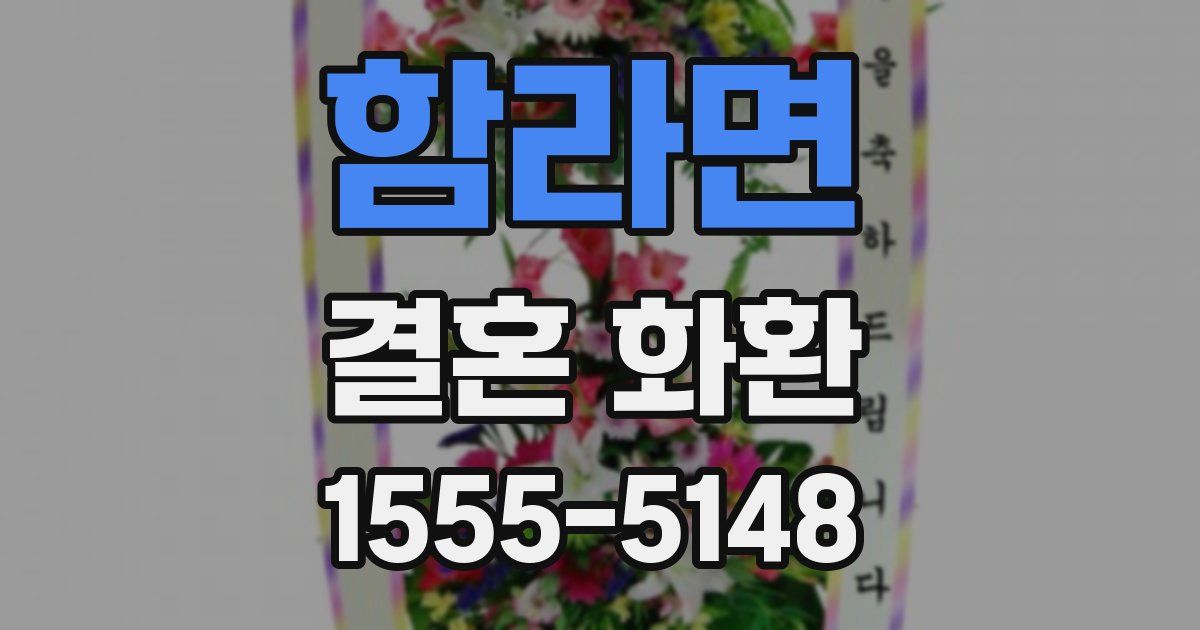 함라면 결혼 화환