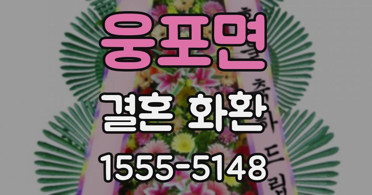 웅포면 결혼 화환