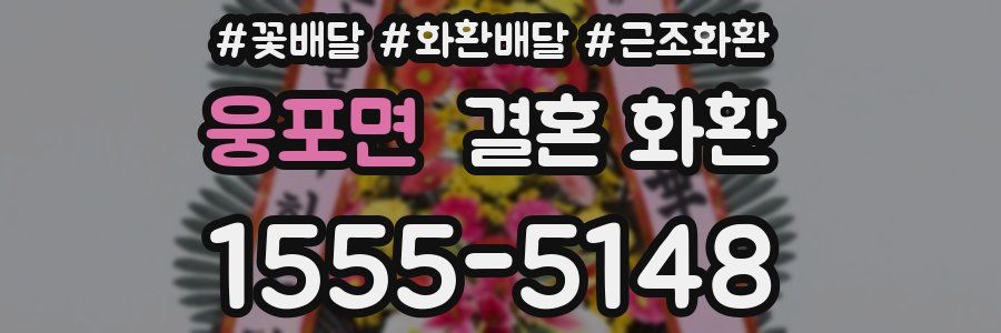 웅포면 결혼 화환