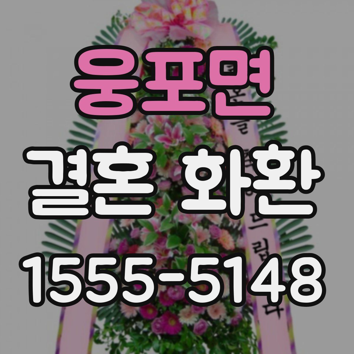 웅포면 결혼 화환