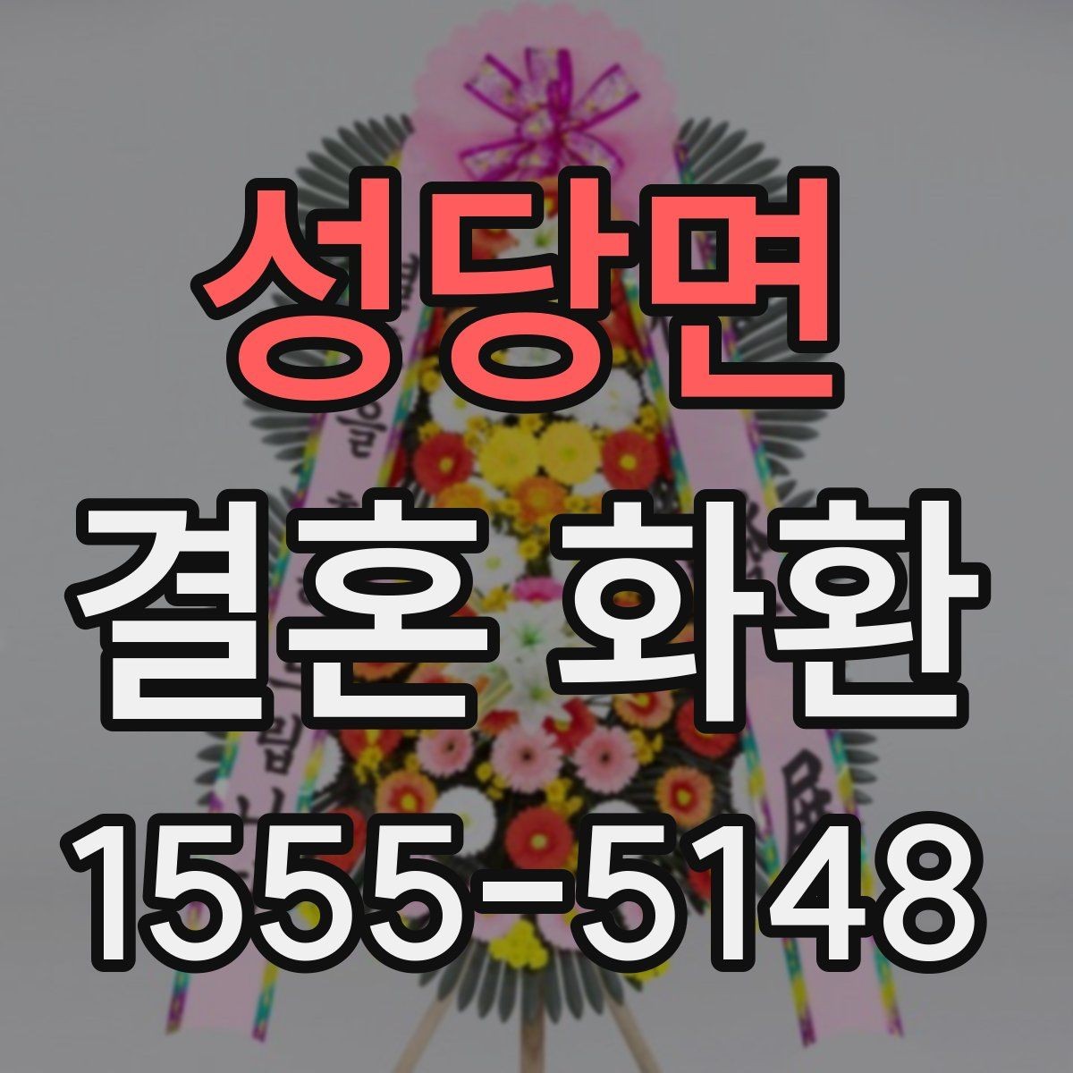 성당면 결혼 화환 배송 위치를 정확히 전달하는 요령