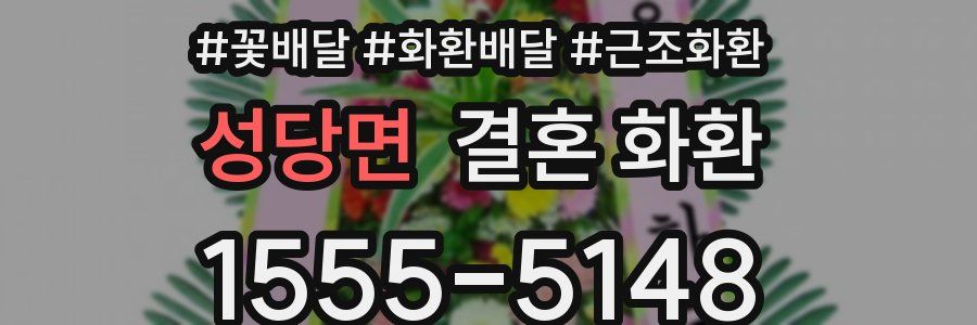 성당면 결혼 화환