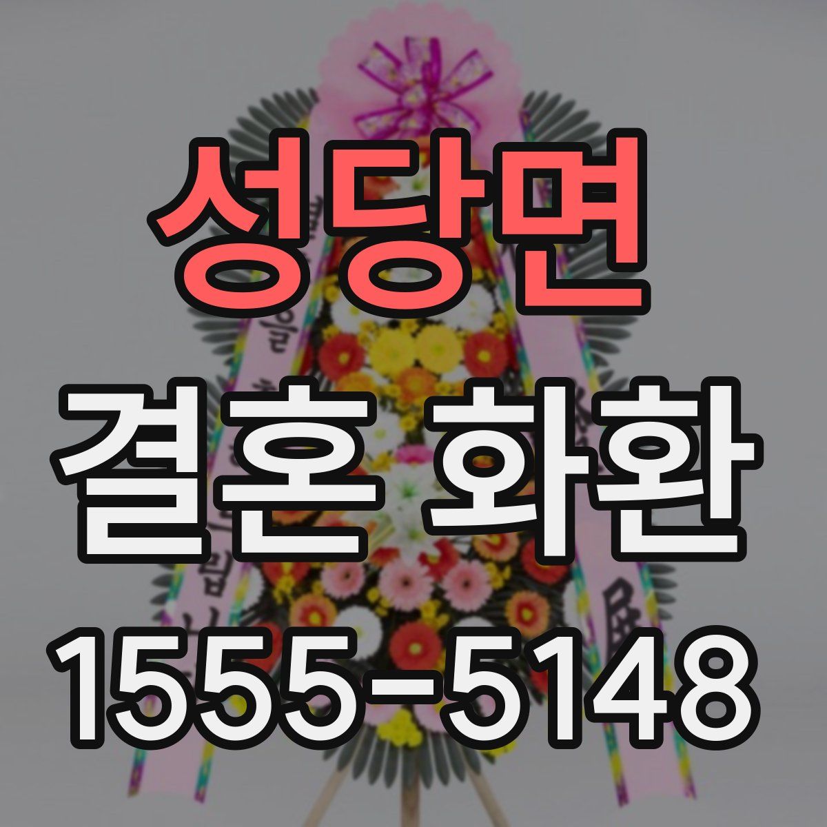 성당면 결혼 화환