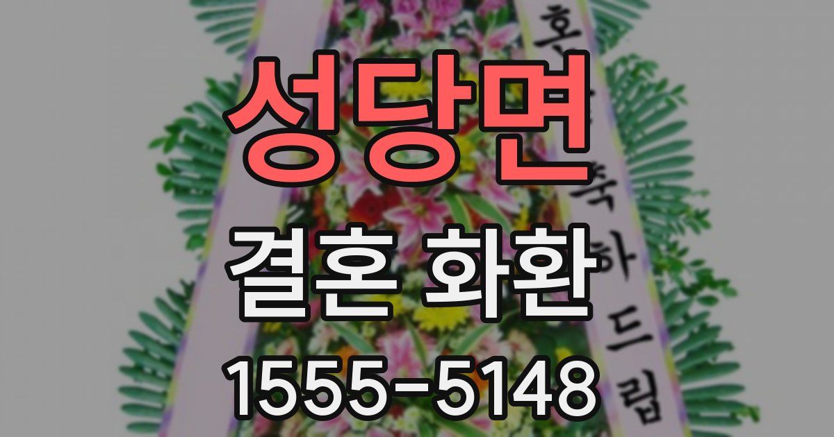 성당면 결혼 화환