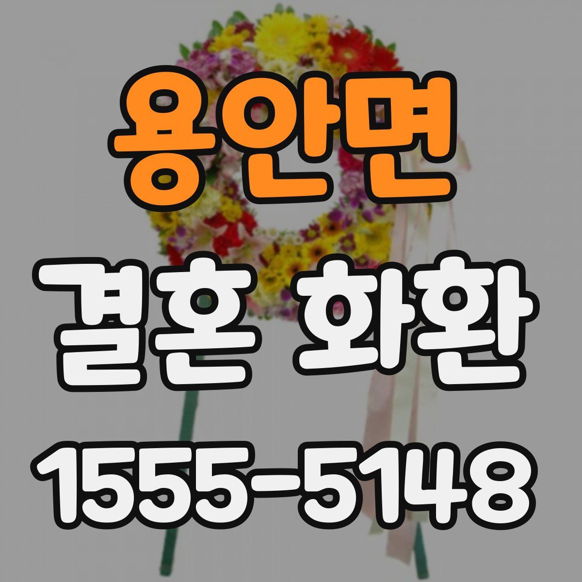용안면 결혼 화환