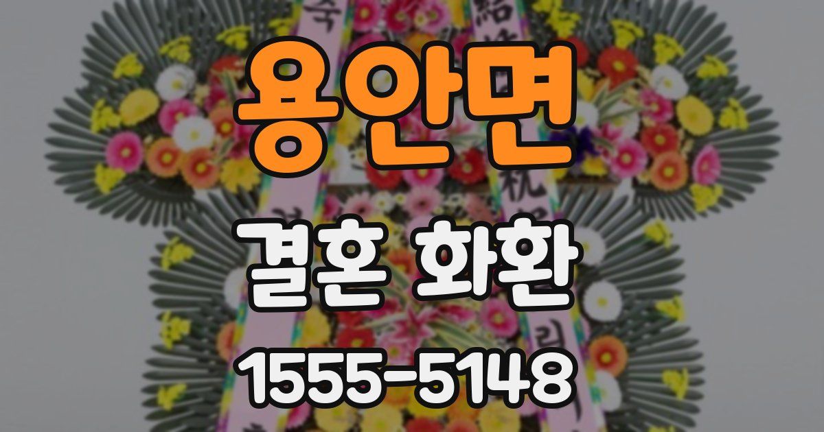 용안면 결혼 화환