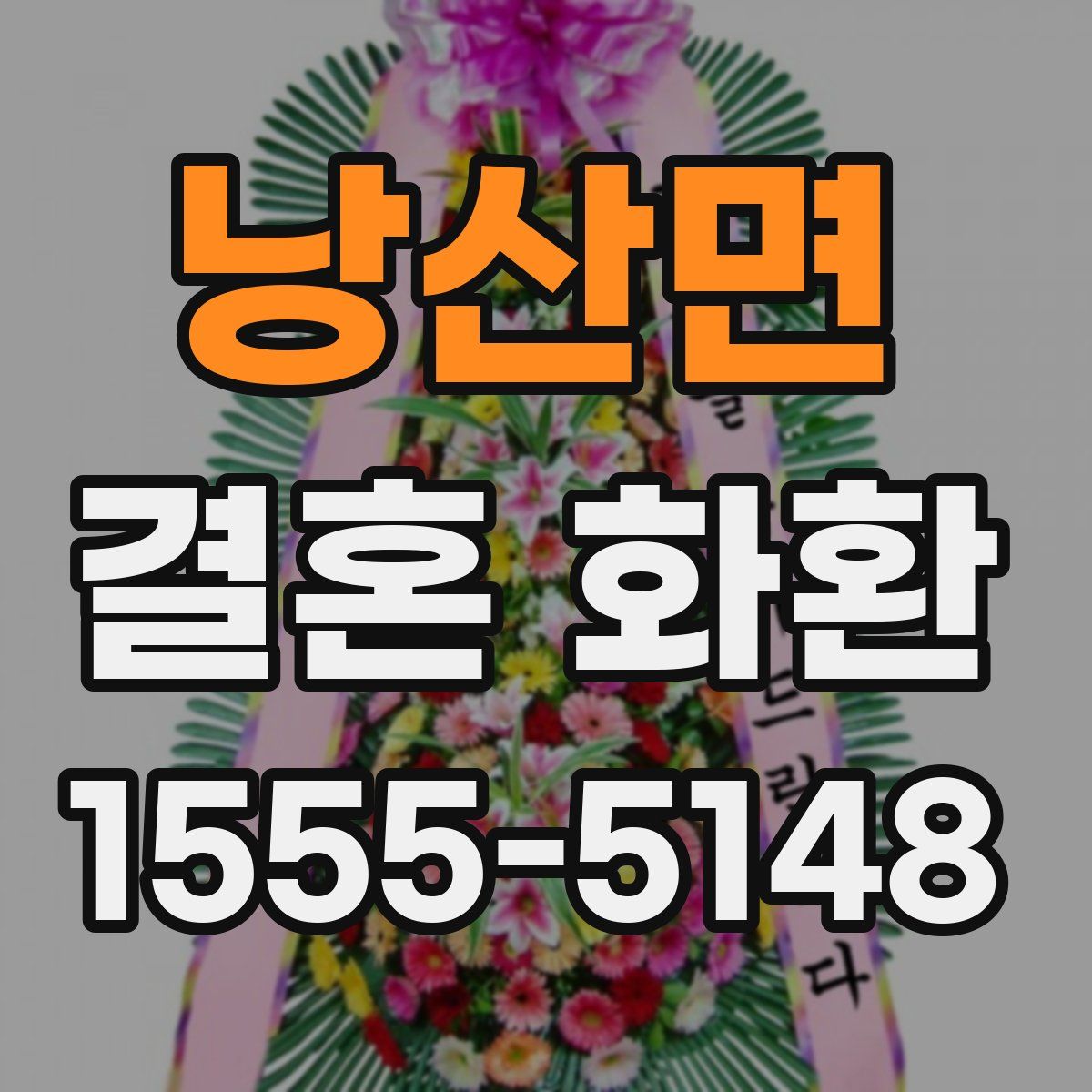 낭산면 결혼 화환
