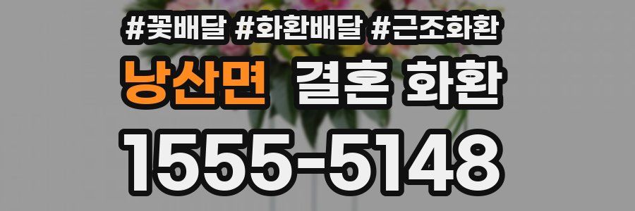 낭산면 결혼 화환
