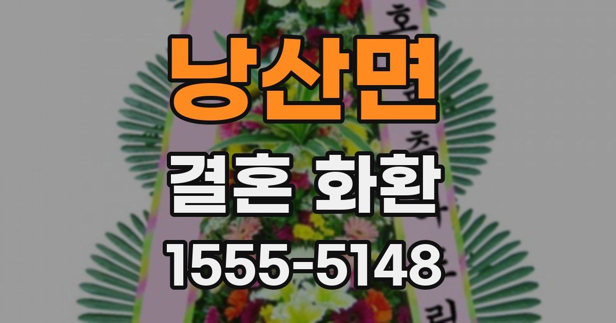 낭산면 결혼 화환