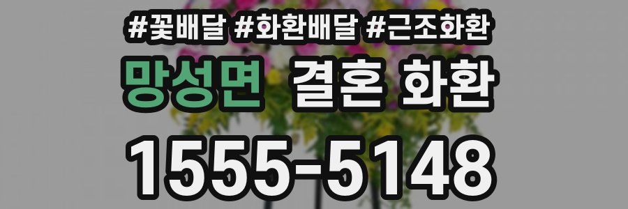 망성면 결혼 화환