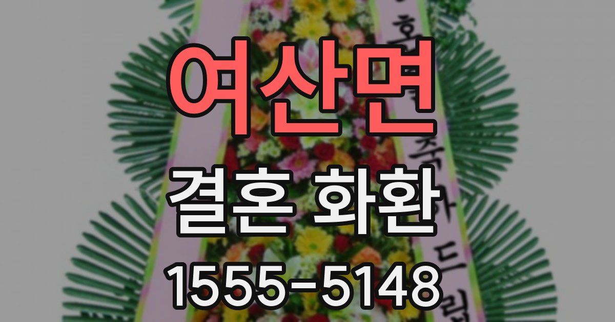 여산면 결혼 화환