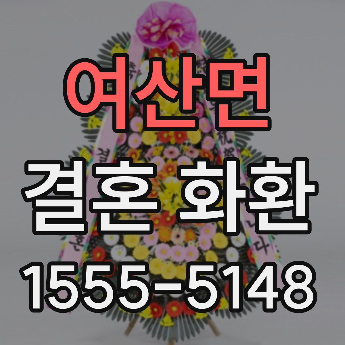 여산면 결혼 화환