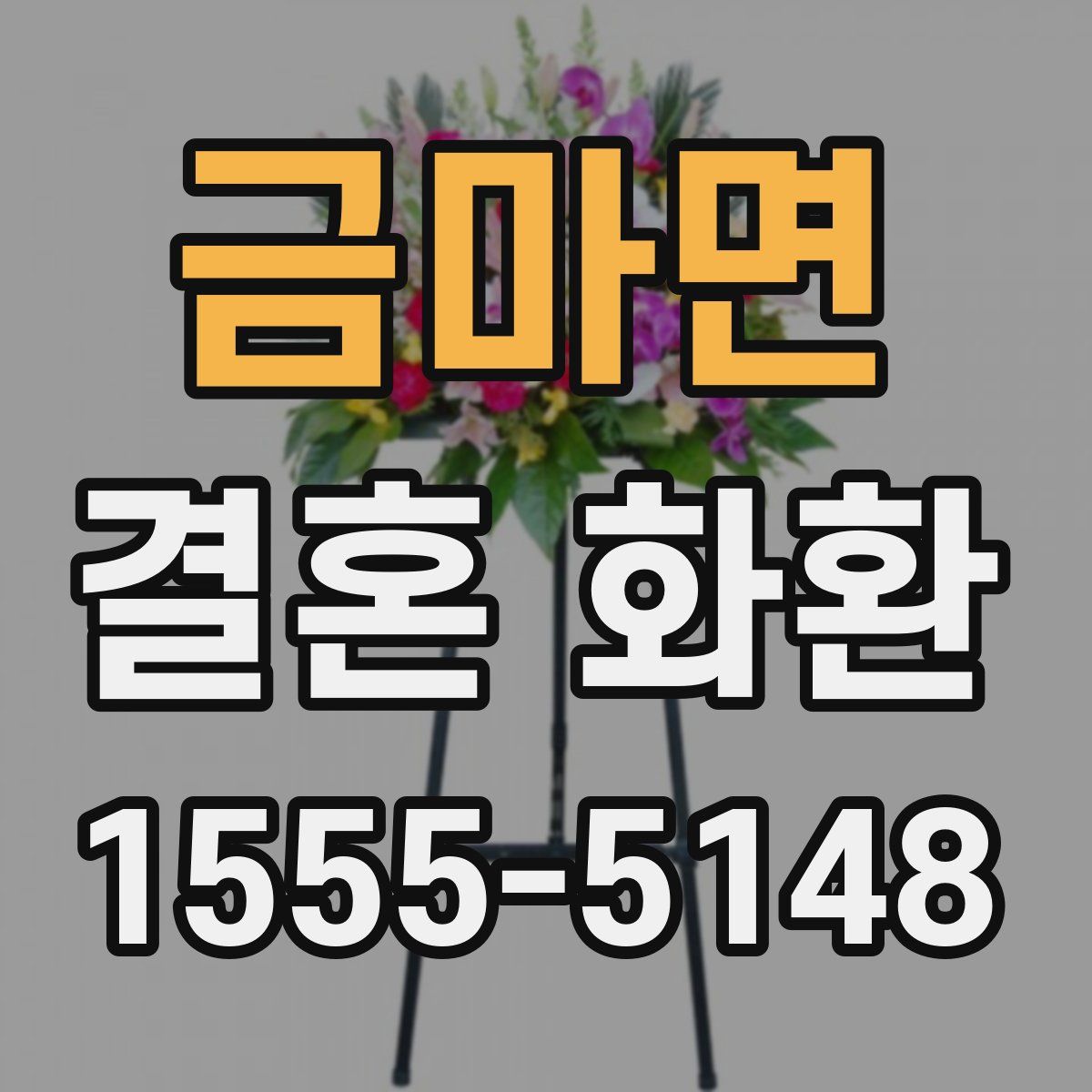 금마면 결혼 화환