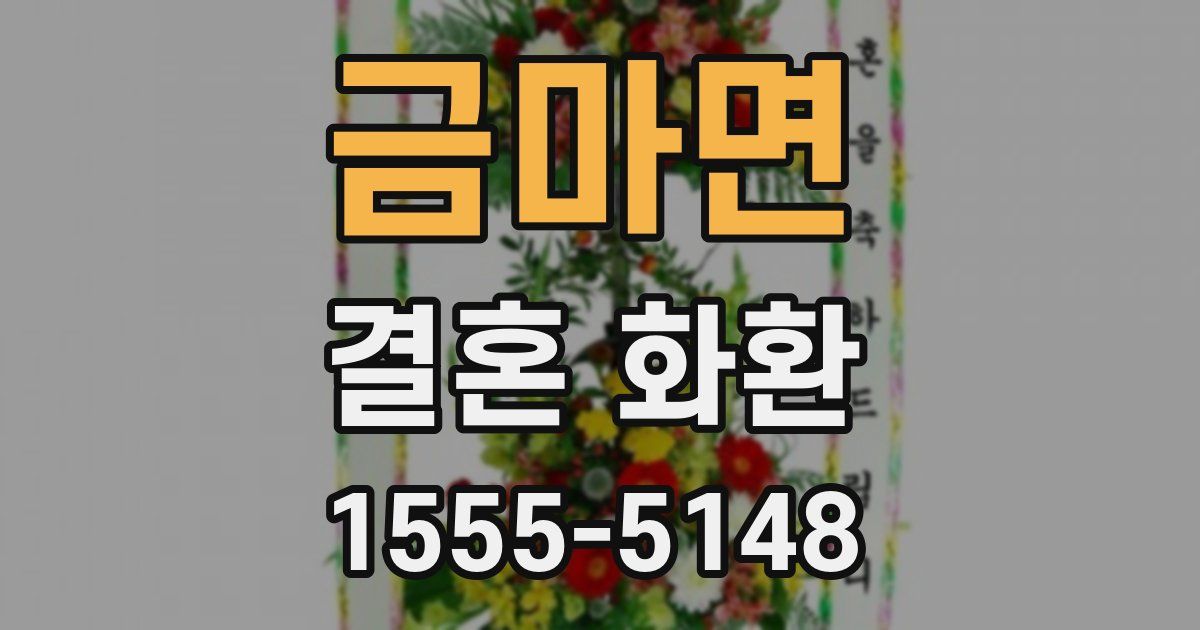 금마면 결혼 화환