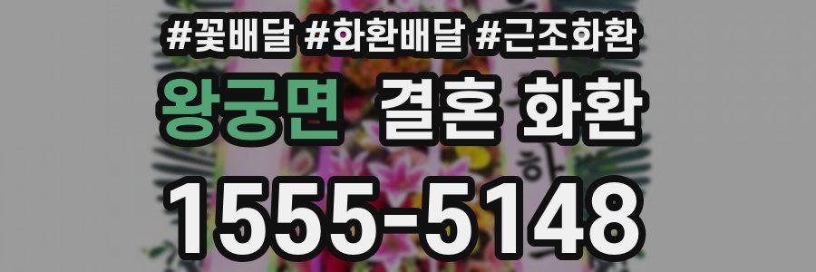 왕궁면 결혼 화환