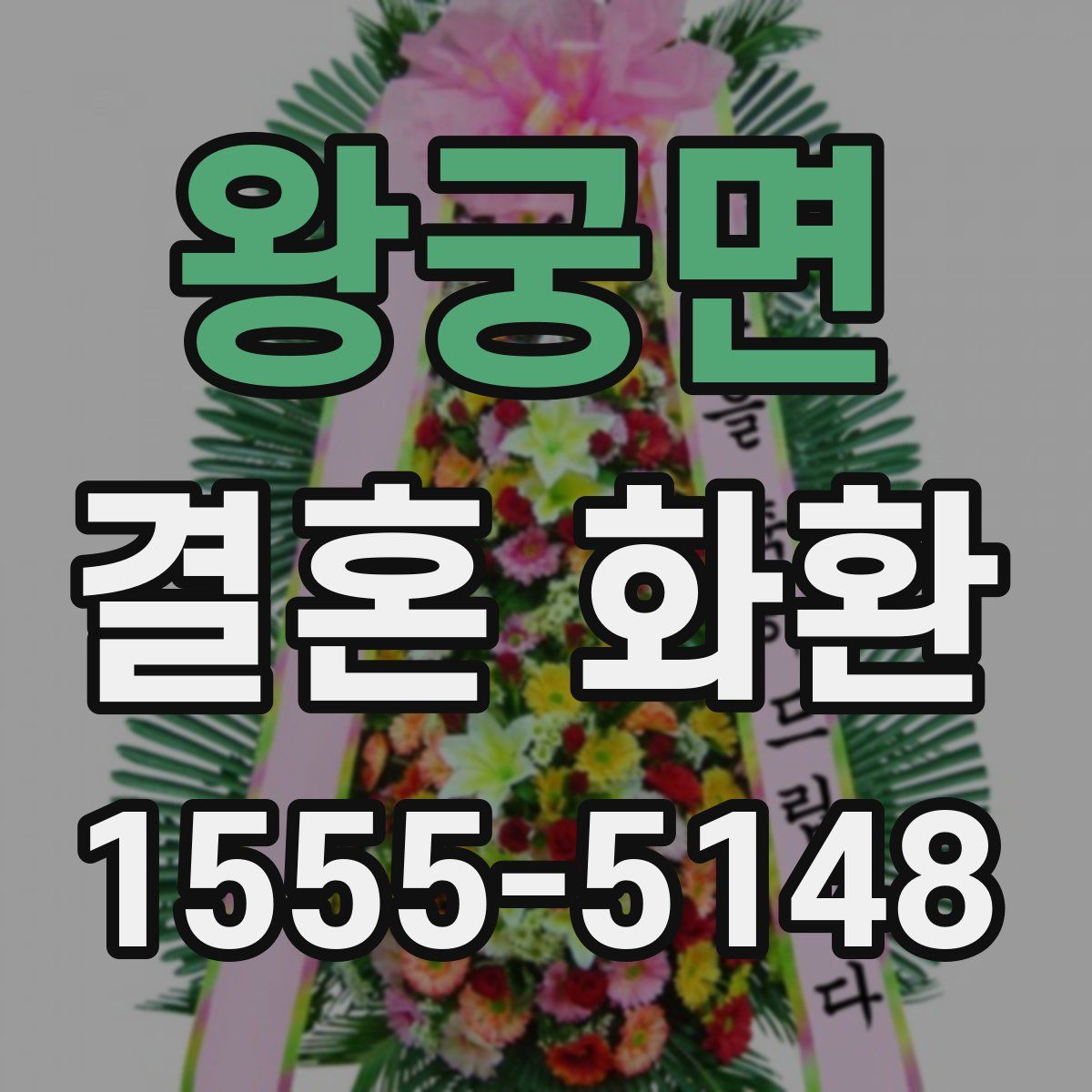 왕궁면 결혼 화환