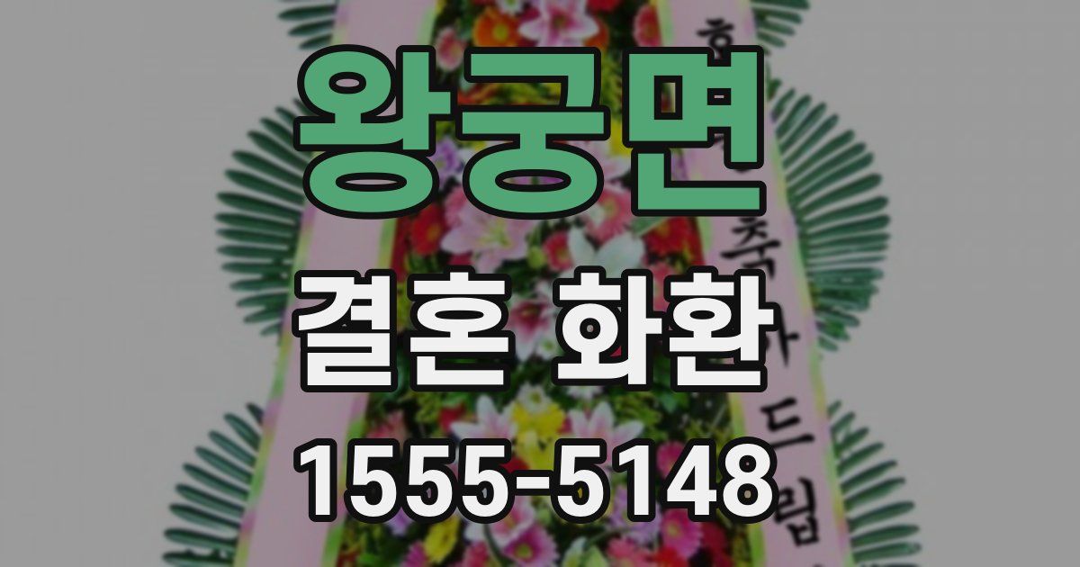 왕궁면 결혼 화환
