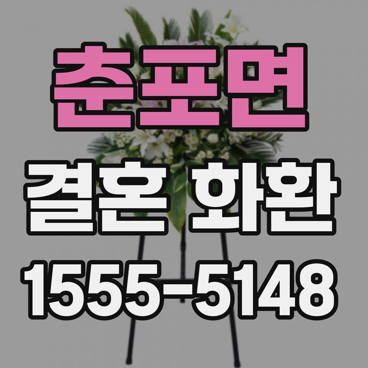 춘포면 결혼 화환 문구 작성 시 피해야 할 표현