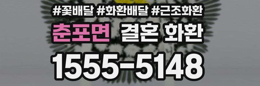 춘포면 결혼 화환