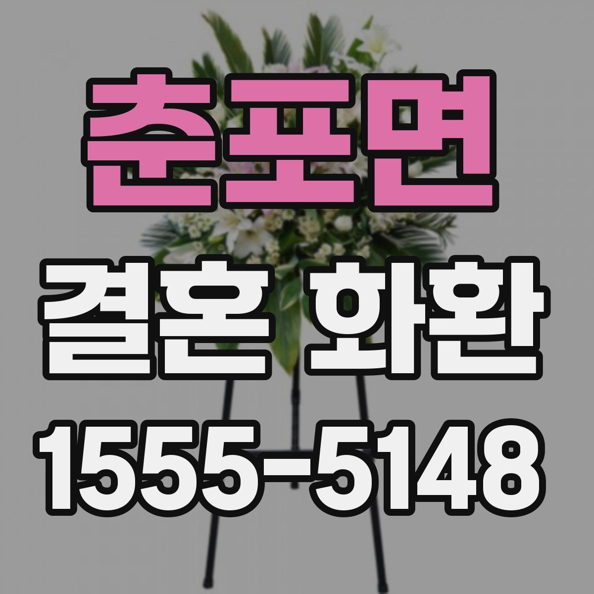 춘포면 결혼 화환