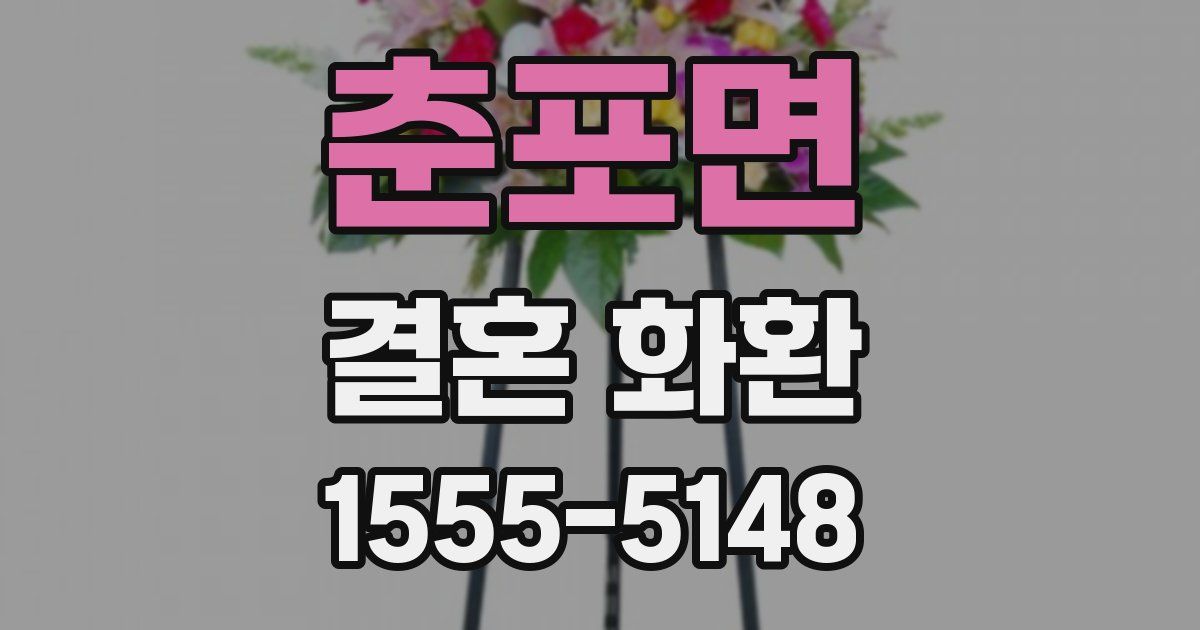 춘포면 결혼 화환