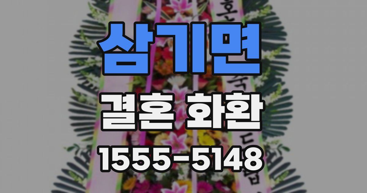 삼기면 결혼 화환