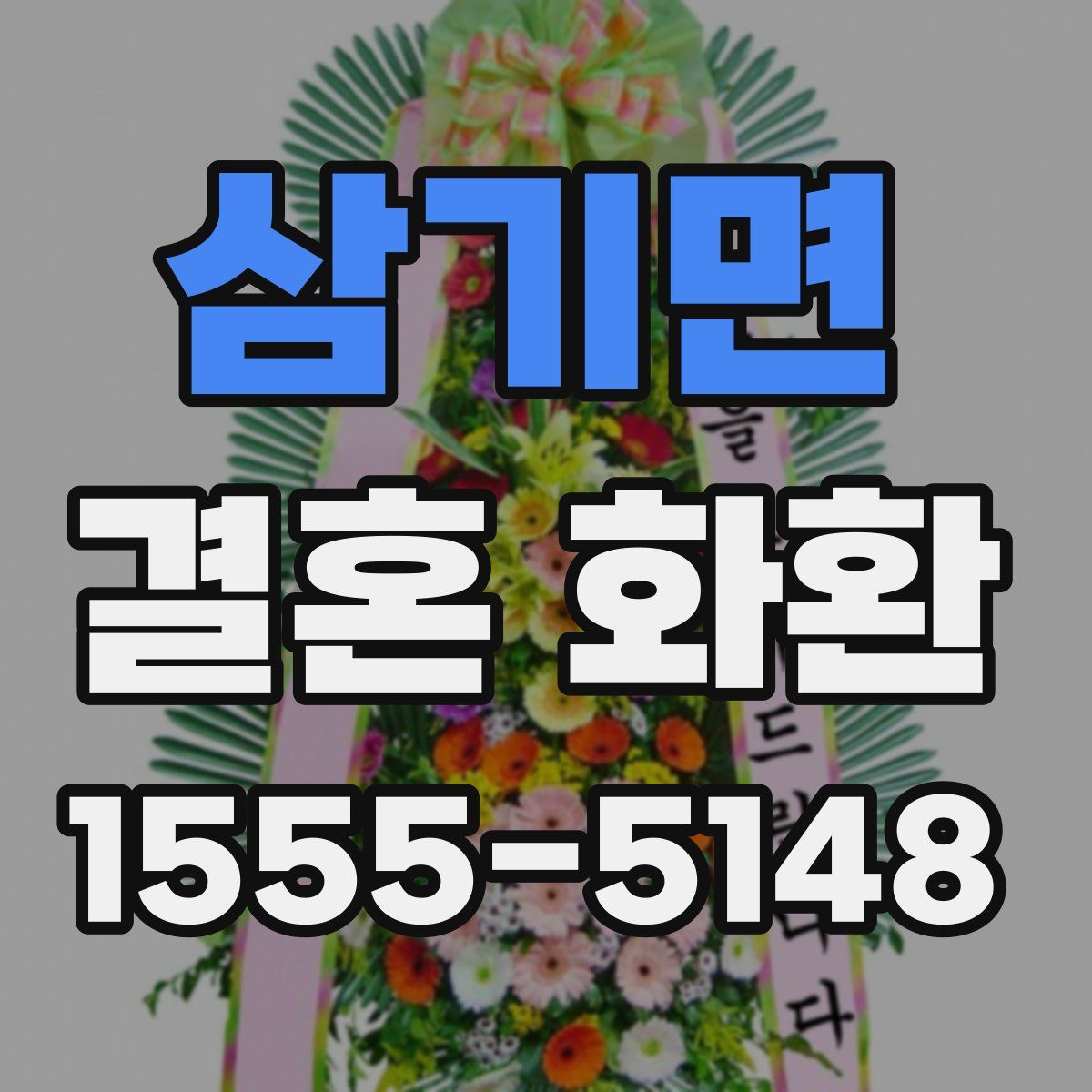 삼기면 결혼 화환