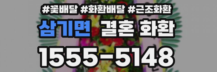 삼기면 결혼 화환