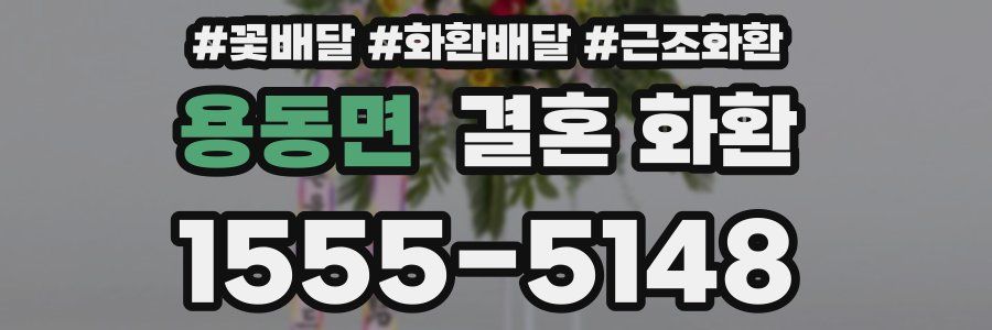 용동면 결혼 화환