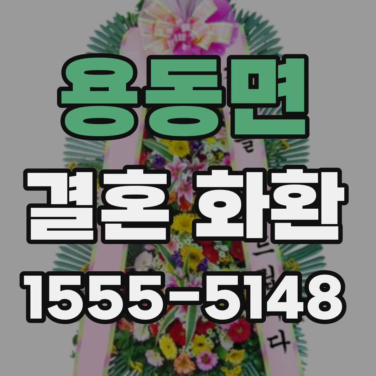 용동면 결혼 화환