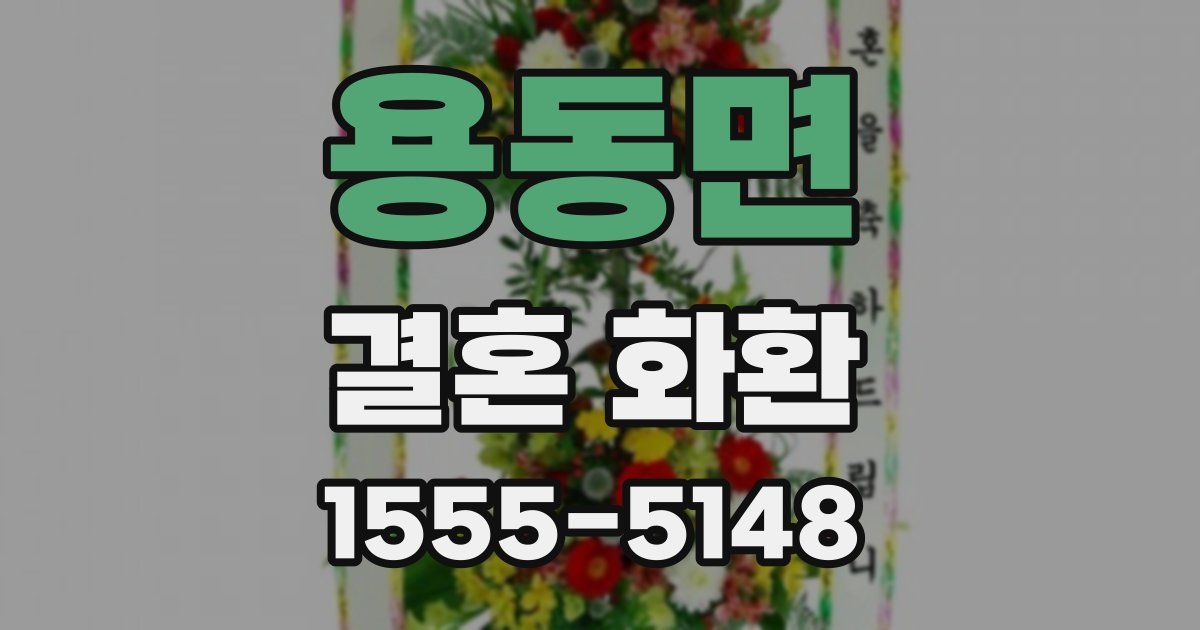 용동면 결혼 화환