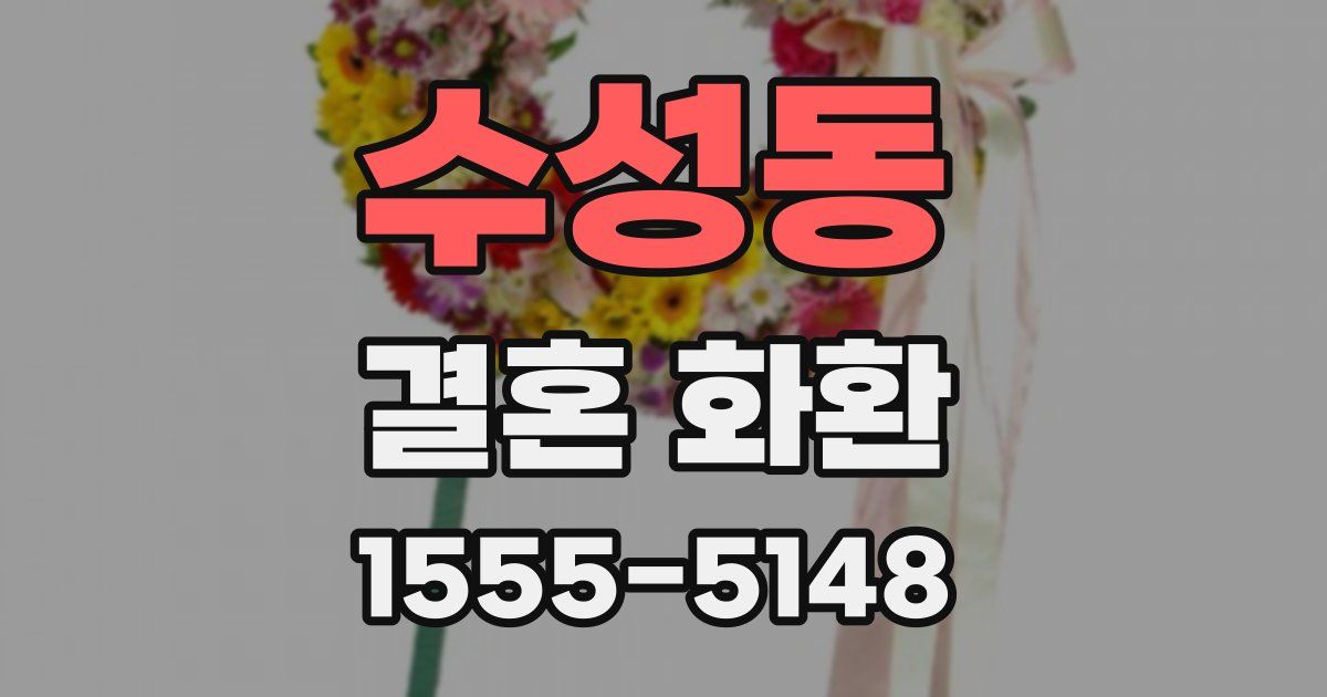 수성동 결혼 화환
