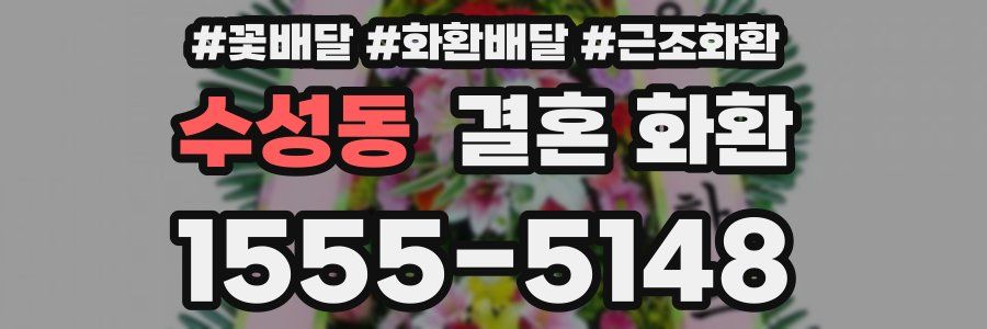 수성동 결혼 화환