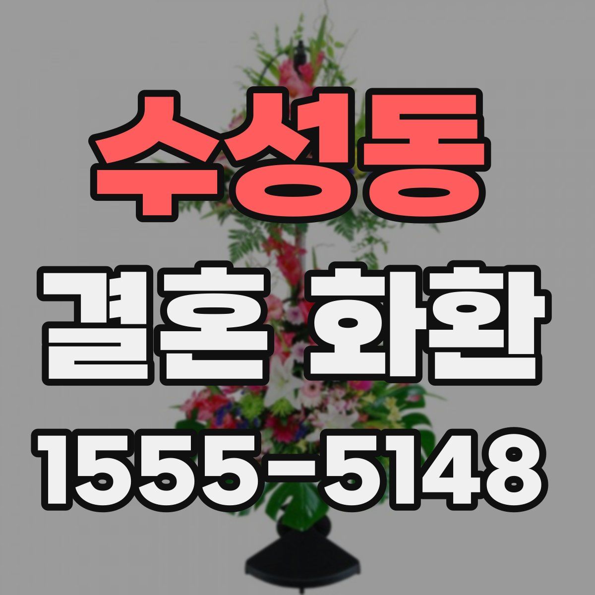 수성동 결혼 화환
